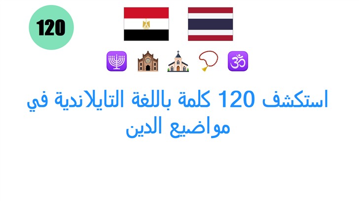 استكشف 120 كلمة باللغة التايلاندية في مواضيع الدين